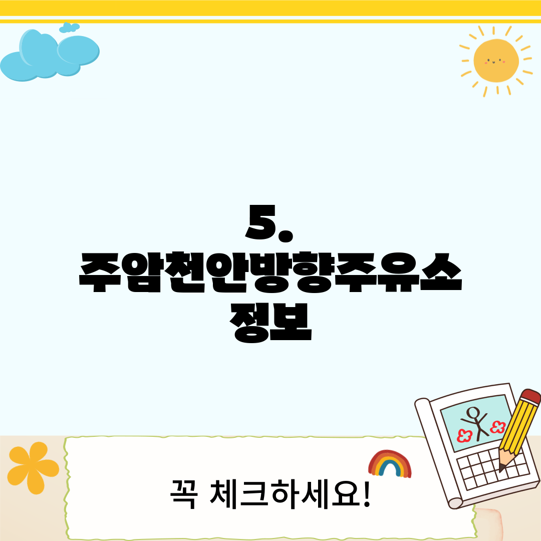 5. 주암천안방향주유소 정보