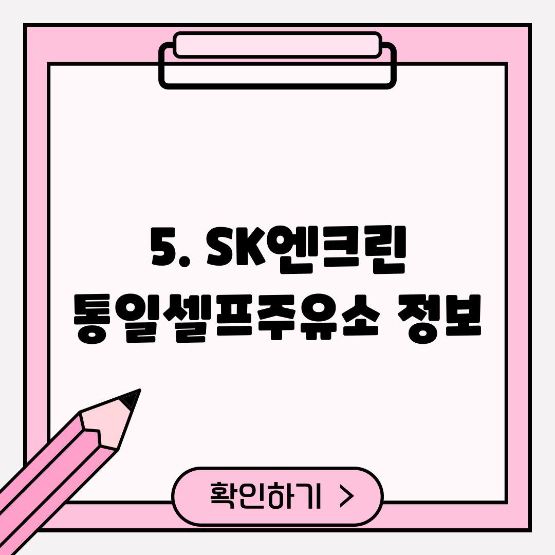 SK통일주유소 이미지