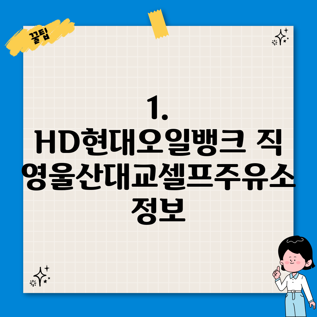 현대오일뱅크직영울산대교셀프주유소 이미지