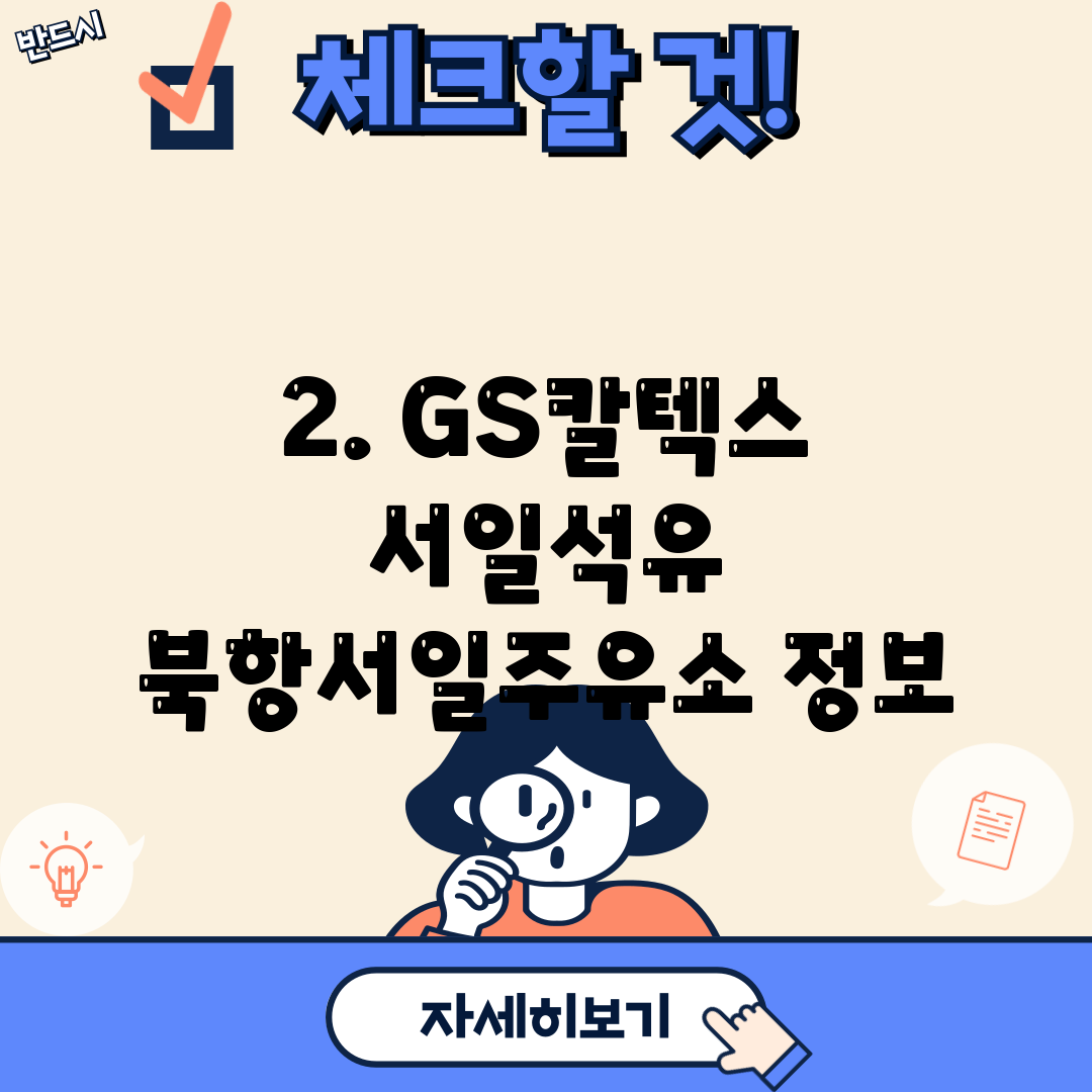 2. GS칼텍스 서일석유 북항서일주유소 정보