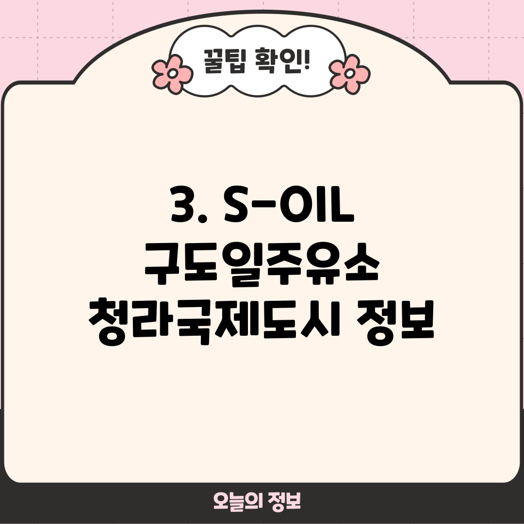 3. S-OIL 구도일주유소 청라국제도시 정보