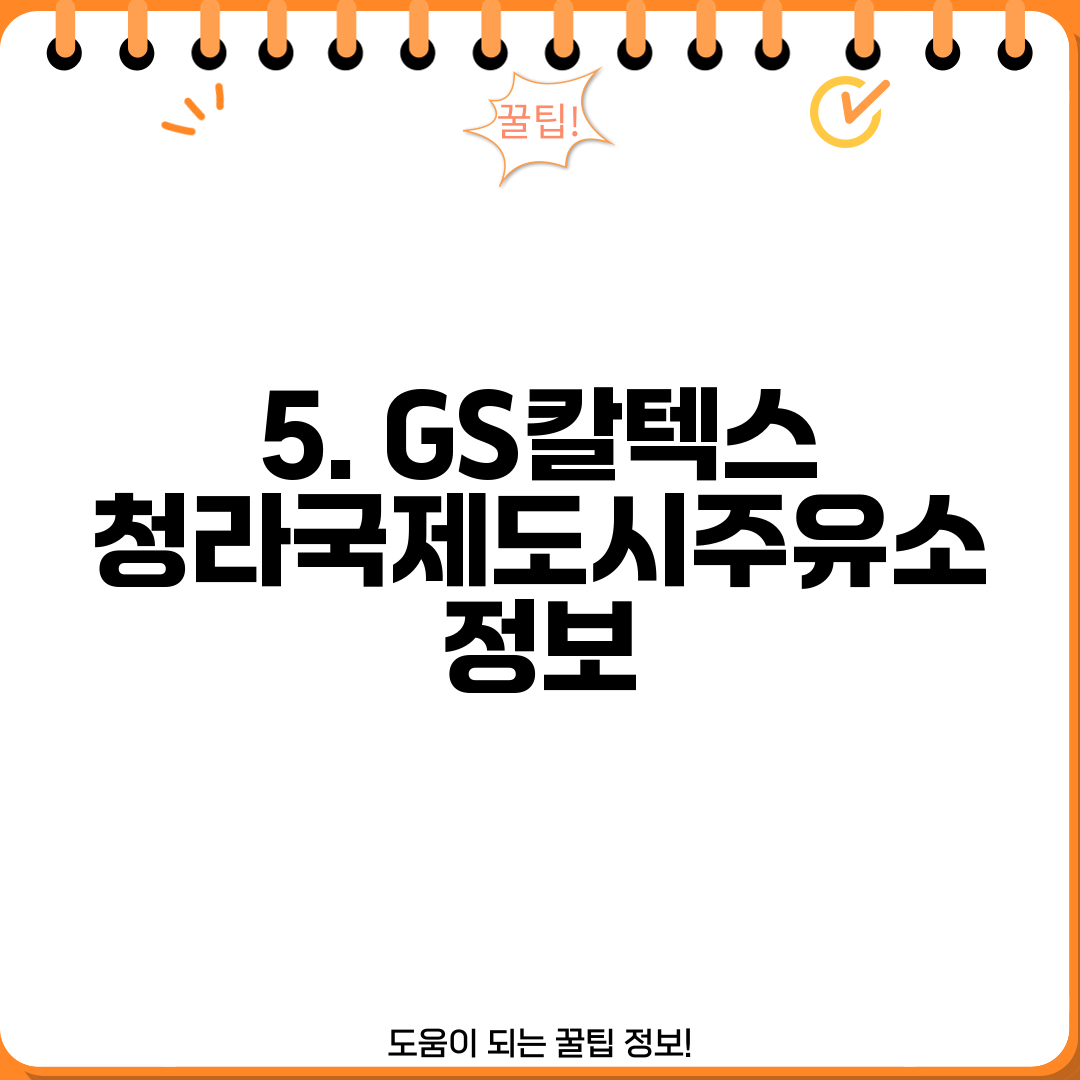 5. GS칼텍스 청라국제도시주유소 정보