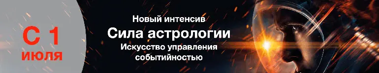новый курс по астрологии