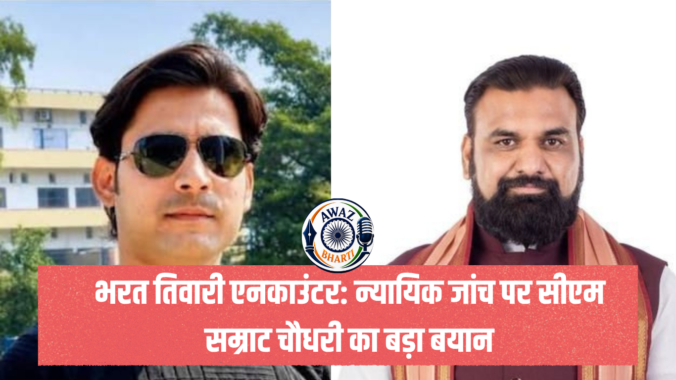 भरत तिवारी एनकाउंटर: न्यायिक जांच पर सीएम सम्राट चौधरी का बड़ा बयान