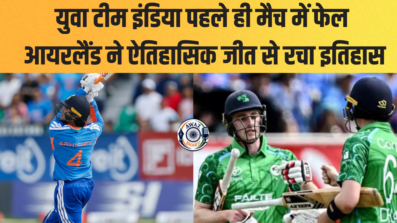 India vs Ireland Match: युवा टीम इंडिया पहले ही मैच में फेल, आयरलैंड ने ऐतिहासिक जीत से रचा इतिहास