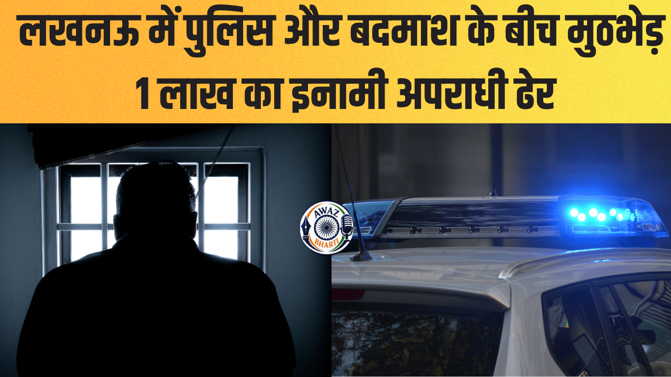  Lucknow Encounter:  लखनऊ में पुलिस और बदमाश के बीच मुठभेड़, 1 लाख का इनामी अपराधी ढेर