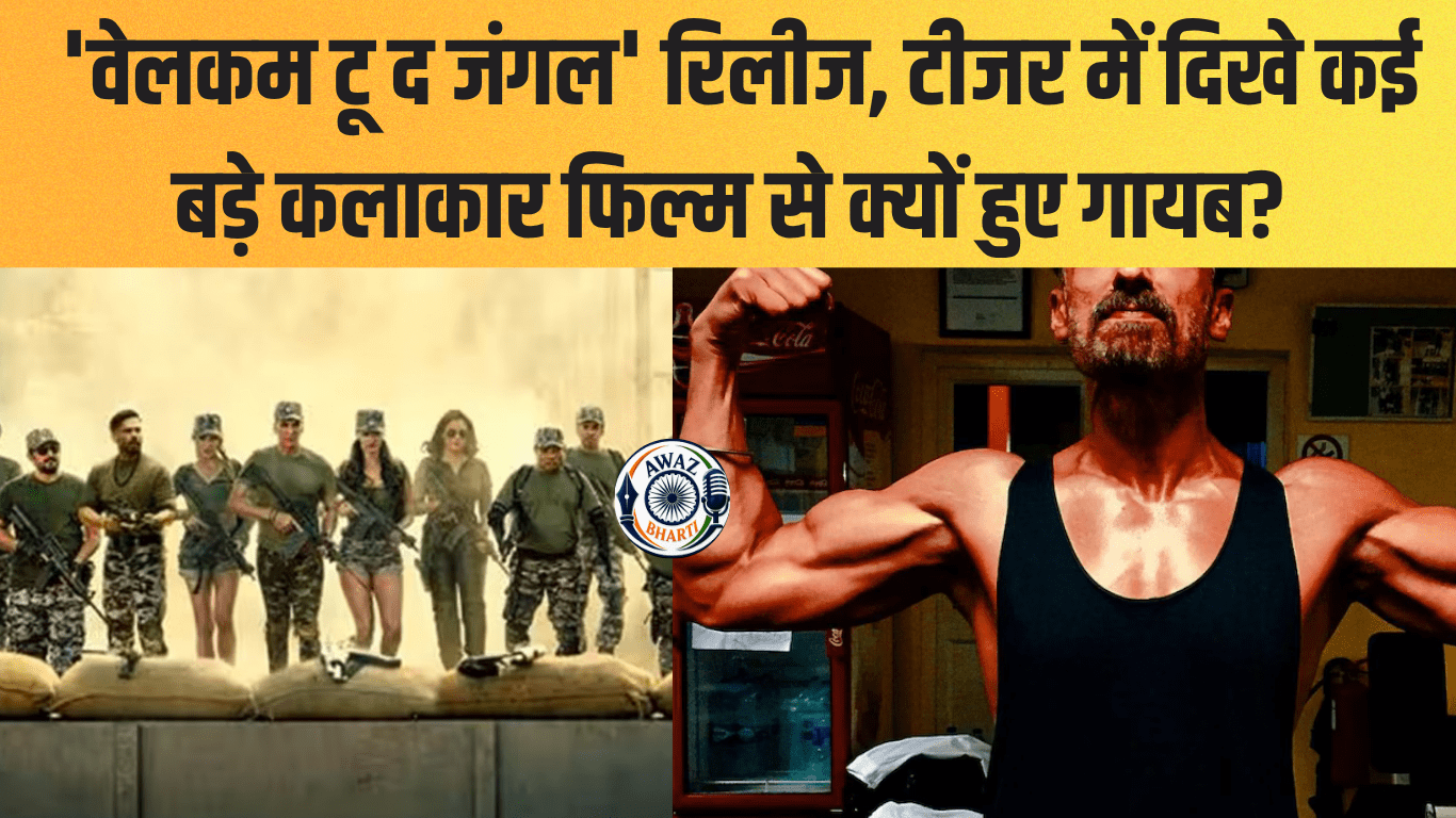  Welcome To The Jungle: 'वेलकम टू द जंगल' रिलीज, टीजर में दिखे कई बड़े कलाकार फिल्म से क्यों हुए गायब?