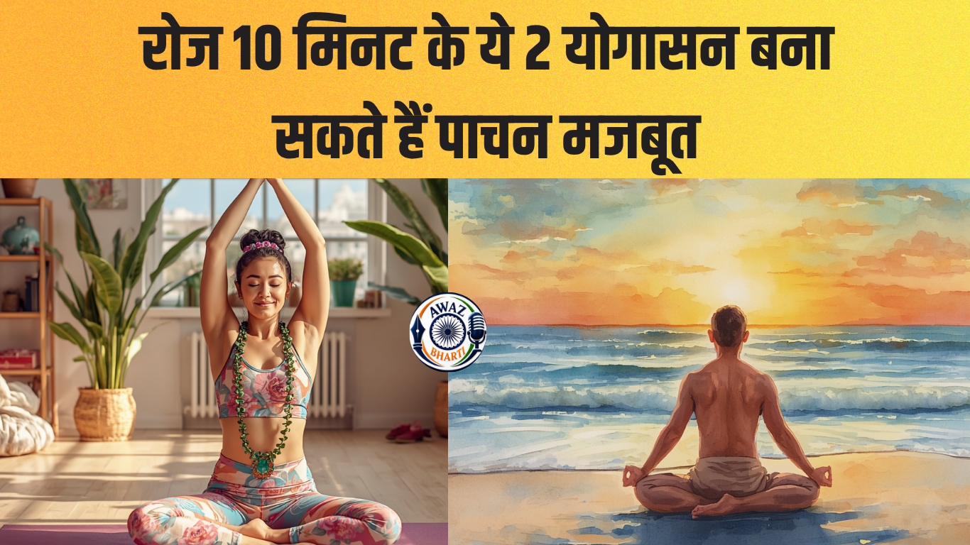 Yoga for Constipation: पाचन होगा बेहतर, कब्ज होगी दूर! एक्सपर्ट भी बताते हैं ये 2 योगासन   