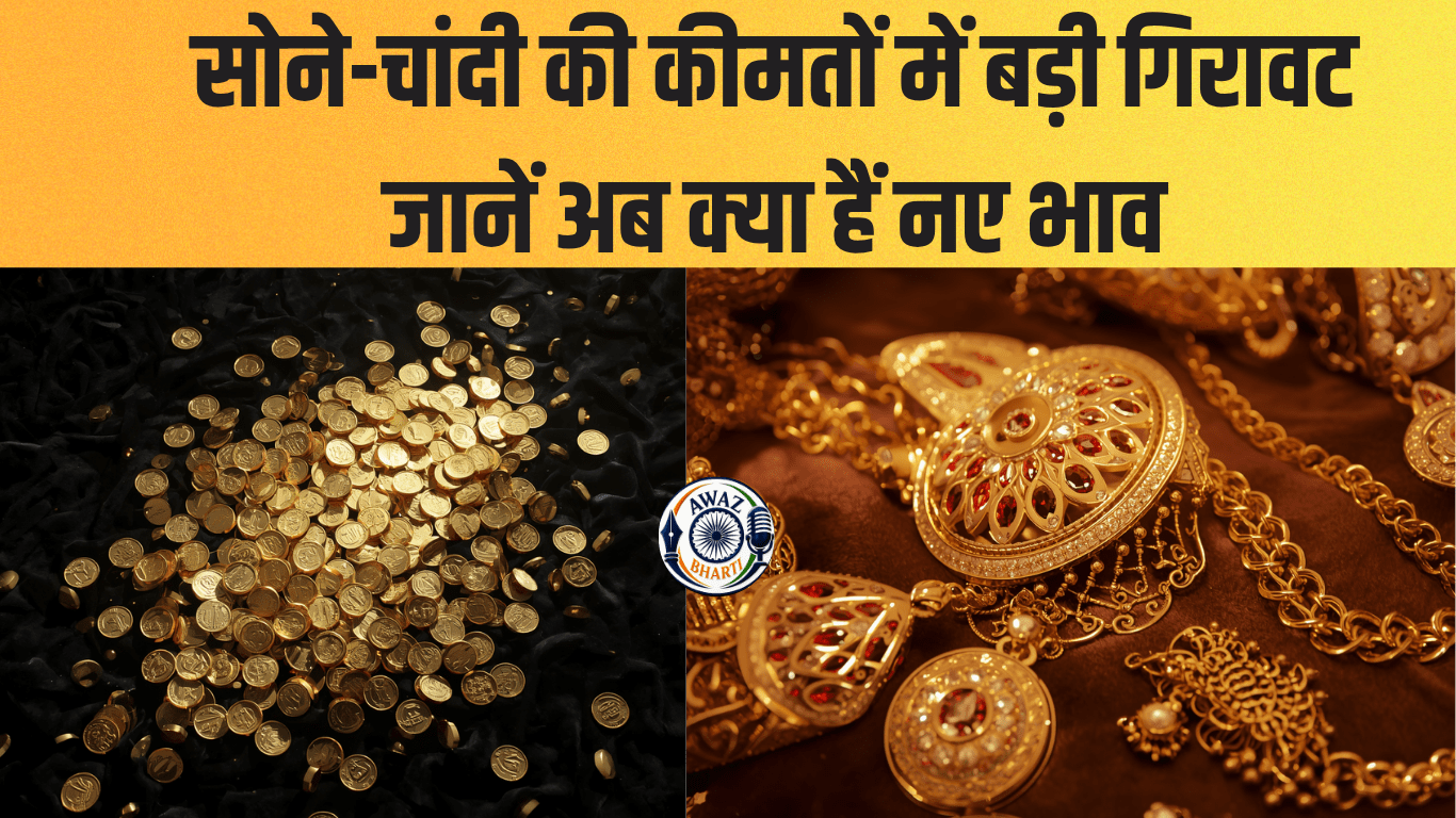 Gold Price Today: सोने-चांदी की कीमतों में बड़ी गिरावट, जानें अब क्या हैं नए भाव