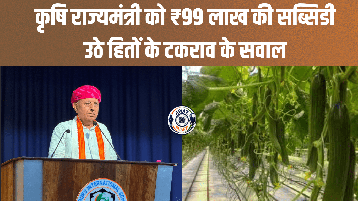 Bhagirath Choudhary Subsidy:  अपने ही मंत्रालय की योजना से कृषि राज्यमंत्री को ₹99 लाख की सब्सिडी, हितों के टकराव पर उठे सवाल