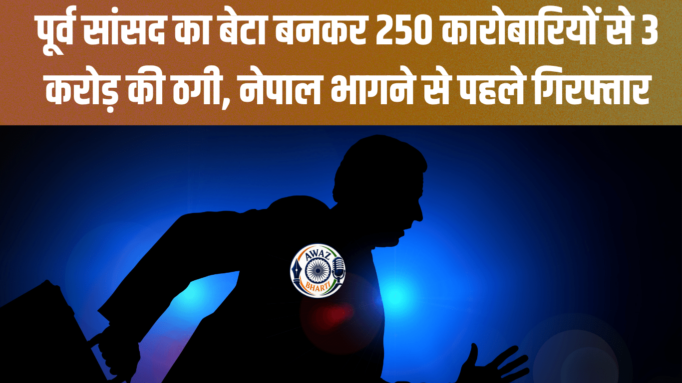 Investment Fraud India: पूर्व सांसद का बेटा बनकर 250 कारोबारियों से 3 करोड़ की ठगी, नेपाल भागने से पहले गिरफ्तार
