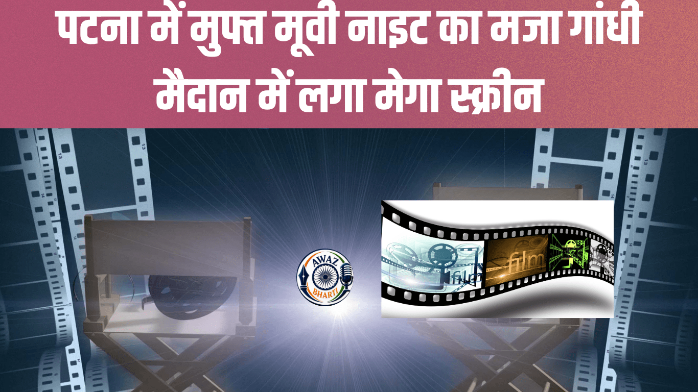    Gandhi Maidan Open Air Cinema: अब गांधी मैदान में हर वीकेंड होगा मनोरंजन, शुरू हुआ ओपन एयर सिनेमा