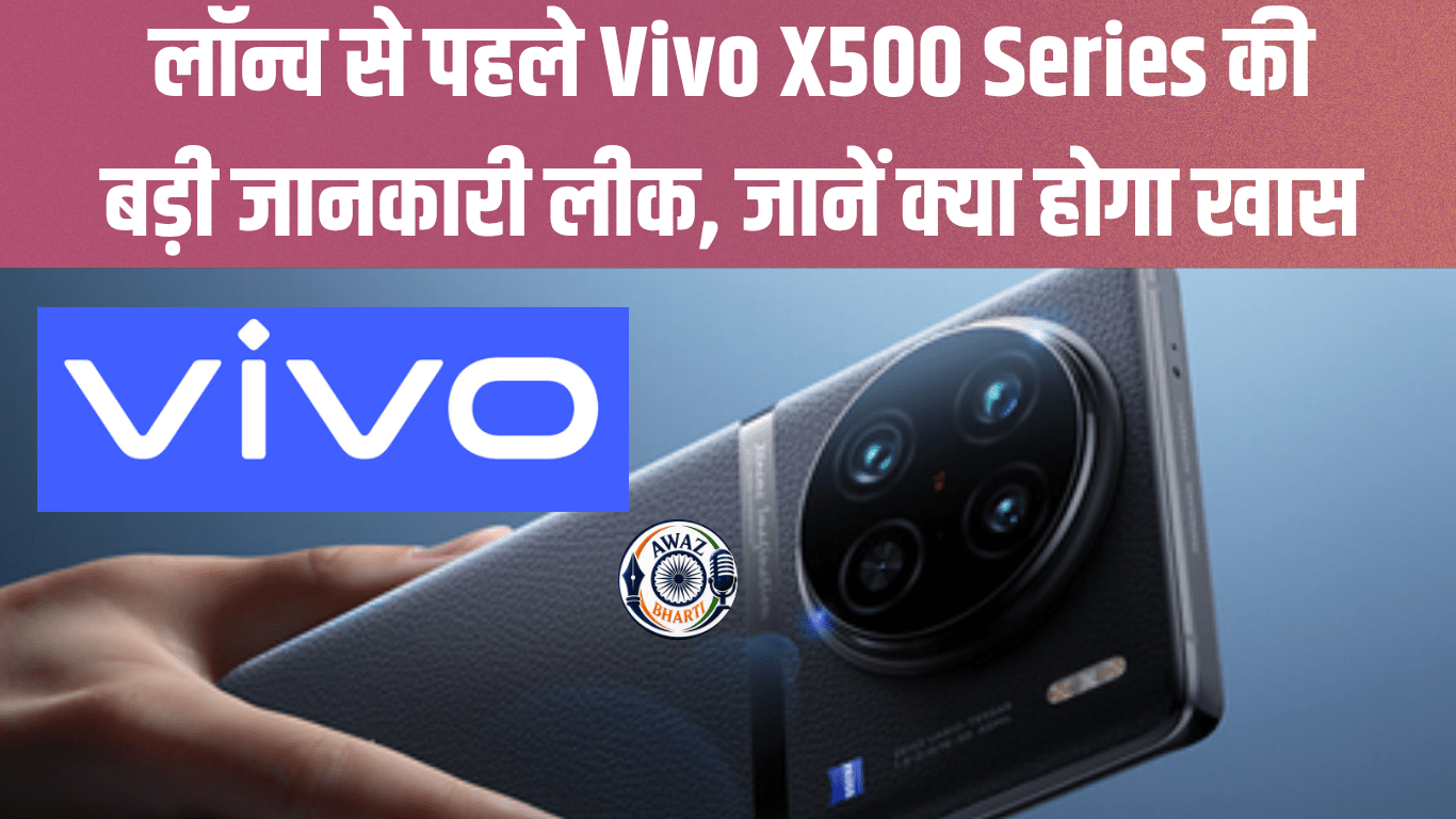 Vivo X500 Series में होंगे 4 नए स्मार्टफोन! लॉन्च से पहले बड़ा लीक