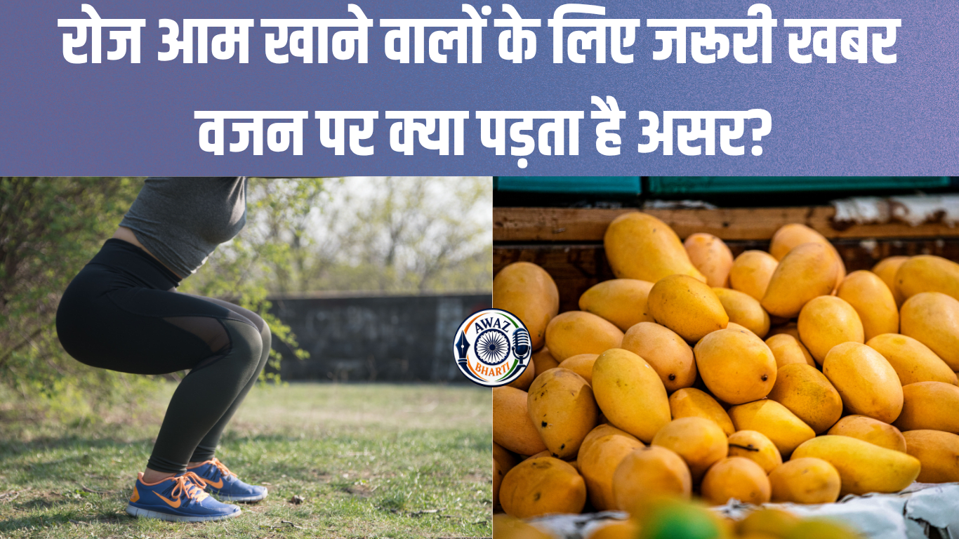 आम और फिटनेस: क्या यह वेट लॉस में दुश्मन है या दोस्त?