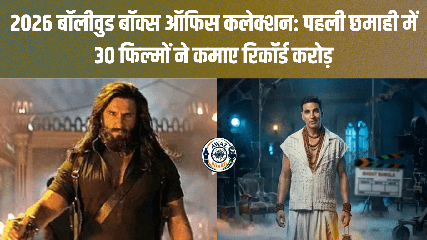 Bollywood Box Office Collection: साल 2026 के पहले 6 महीने बॉलीवुड के नाम, बॉक्स ऑफिस पर हुई रिकॉर्डतोड़ कमाई
