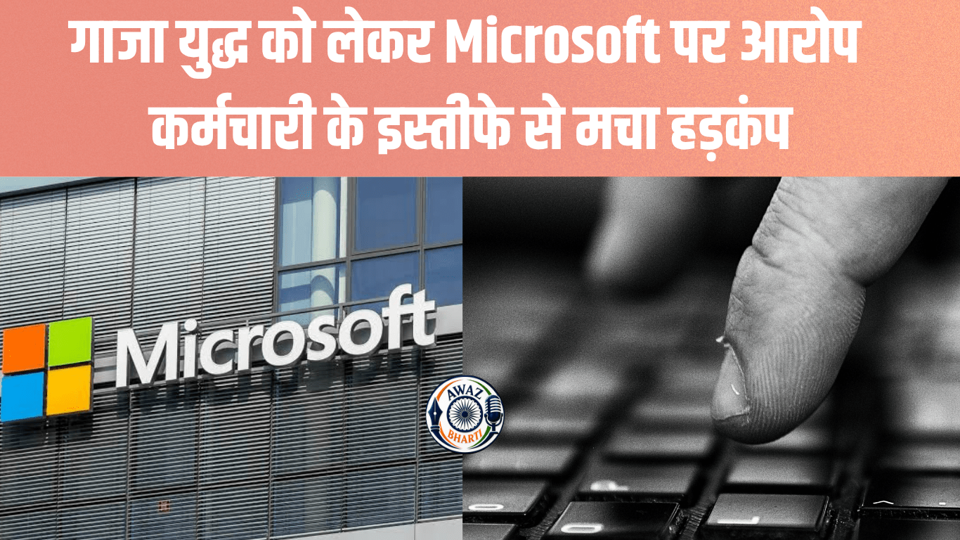 Microsoft AI Controversy: इजरायल-गाजा युद्ध के बीच Microsoft विवादों में, कर्मचारी ने दिया इस्तीफा