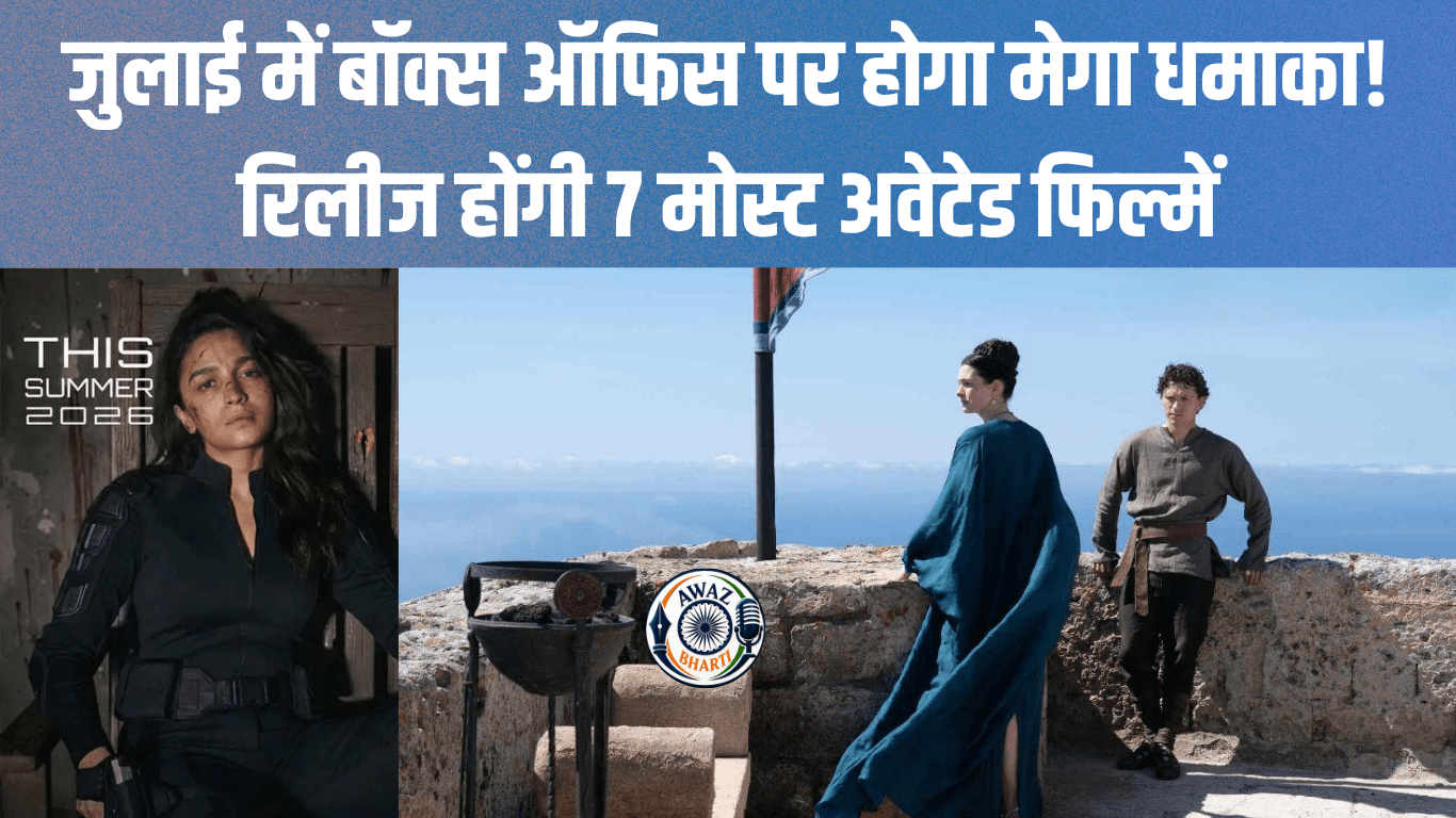 July 2026 Movie Releases:  जुलाई में बॉक्स ऑफिस पर होगा धमाका, एक महीने में आएंगी 7 बड़ी फिल्में