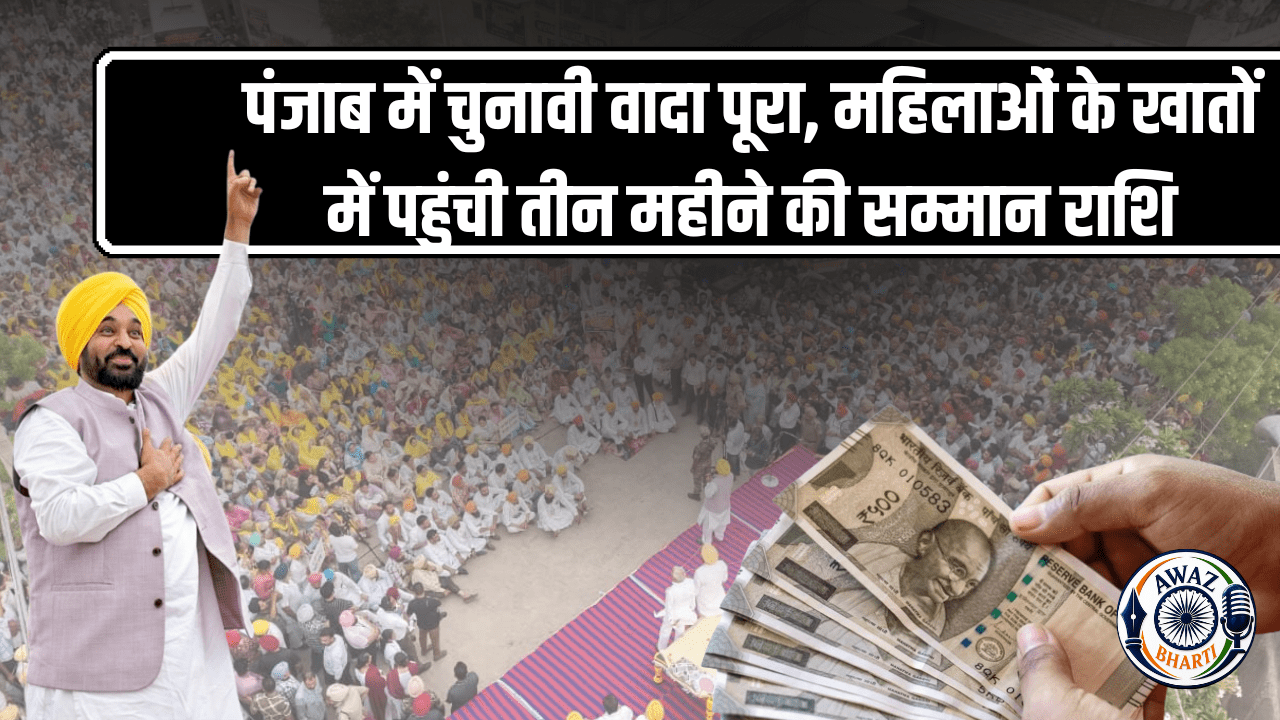 भगवंत मान ने लॉन्च की 'मुख्यमंत्री मावां-धीयां सत्कार योजना', महिलाओं के खातों में पहुंचे 4500 रुपये