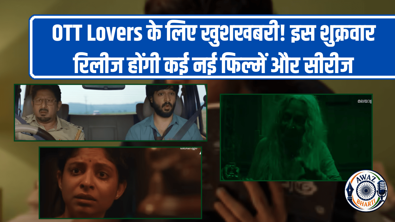 OTT Releases This Week: घर बैठे मिलेगा फुल एंटरटेनमेंट, इस हफ्ते OTT पर रिलीज होंगी ये फिल्में और सीरीज