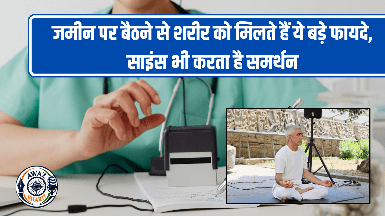 Healthy sitting habits: जमीन पर बैठना क्यों है सेहत के लिए फायदेमंद? जानिए इसके पीछे का विज्ञान