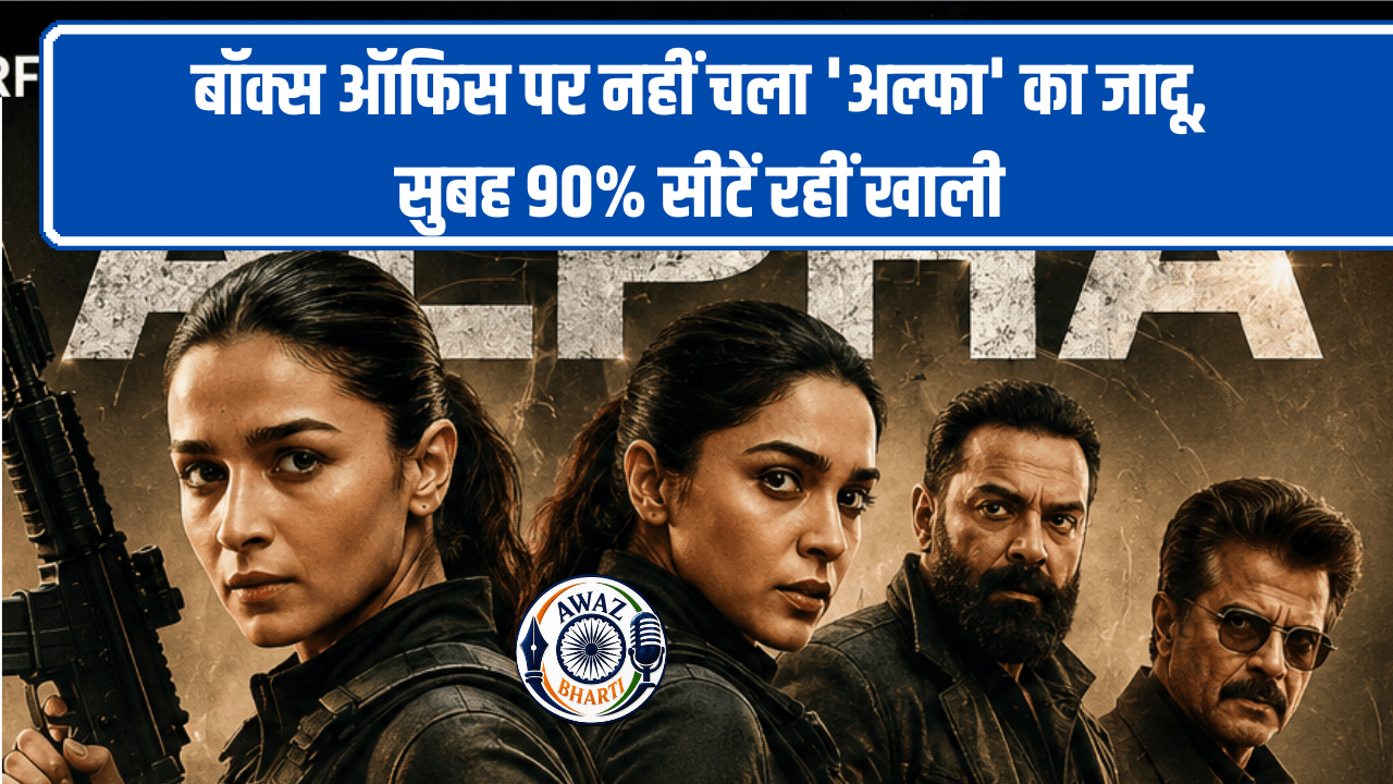 Alpha Box Office Collection: 'अल्फा' की बॉक्स ऑफिस पर फीकी शुरुआत, सुबह के शो रहे खाली