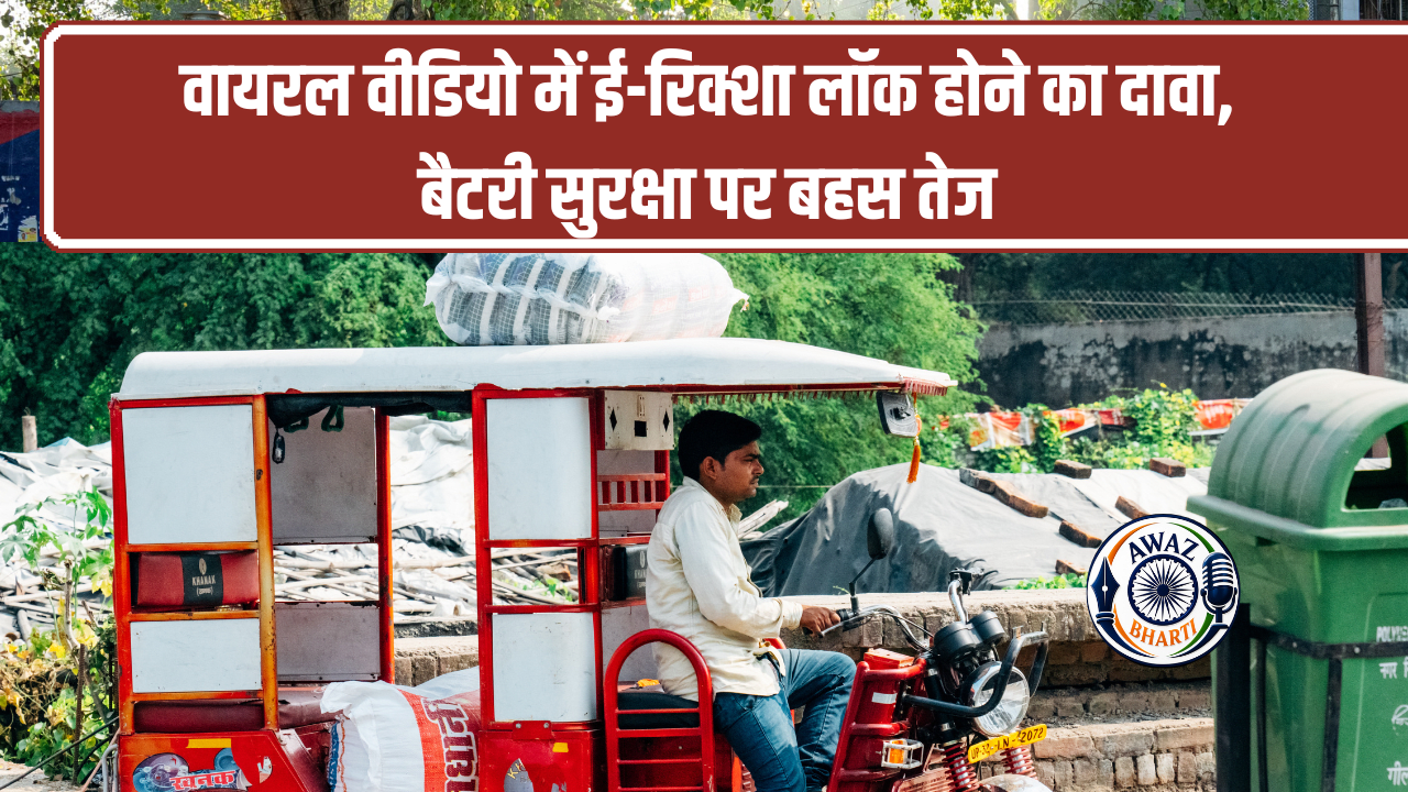 E-Rickshaw Battery Lock App: सोशल मीडिया पर वायरल वीडियो से ई-रिक्शा सुरक्षा को लेकर बढ़ी चिंता