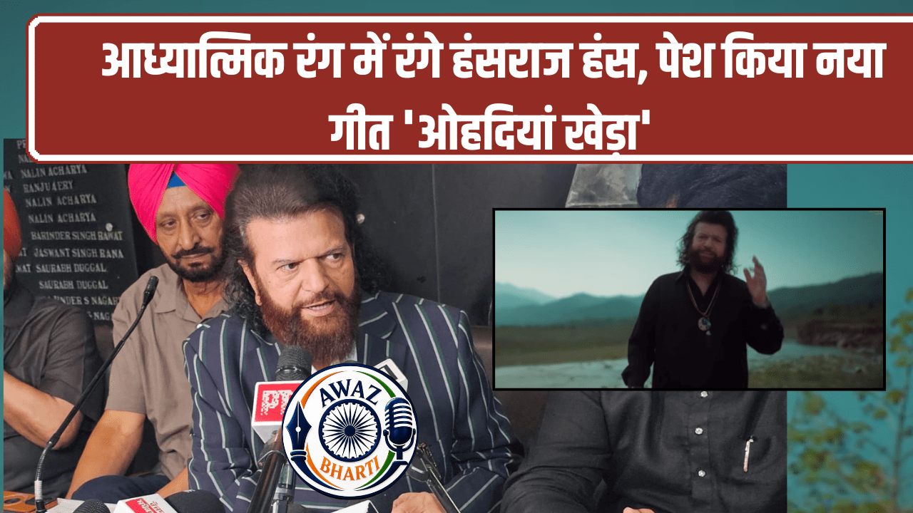 Hans Raj Hans New Song: धार्मिक गीत 'ओहदियां खेड़ा' के साथ श्रोताओं के बीच आएंगे पद्मश्री हंसराज हंस