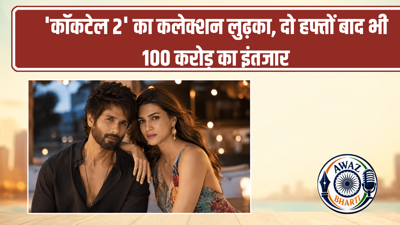 Cocktail 2 Box Office Collection: 100 करोड़ क्लब की राह मुश्किल, 'कॉकटेल 2' का बॉक्स ऑफिस प्रदर्शन कमजोर