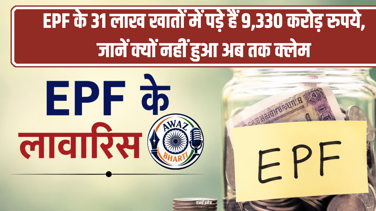 EPFO Update 2026: 31 लाख खातों में पड़े हैं 9,300 करोड़ रुपये, लाखों लोगों ने अब तक नहीं किया पीएफ क्लेम