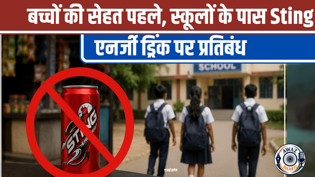 Sting Energy Drink Ban: बच्चों की सेहत को लेकर बड़ा कदम, स्कूलों के 500 मीटर दायरे में Sting पर रोक
