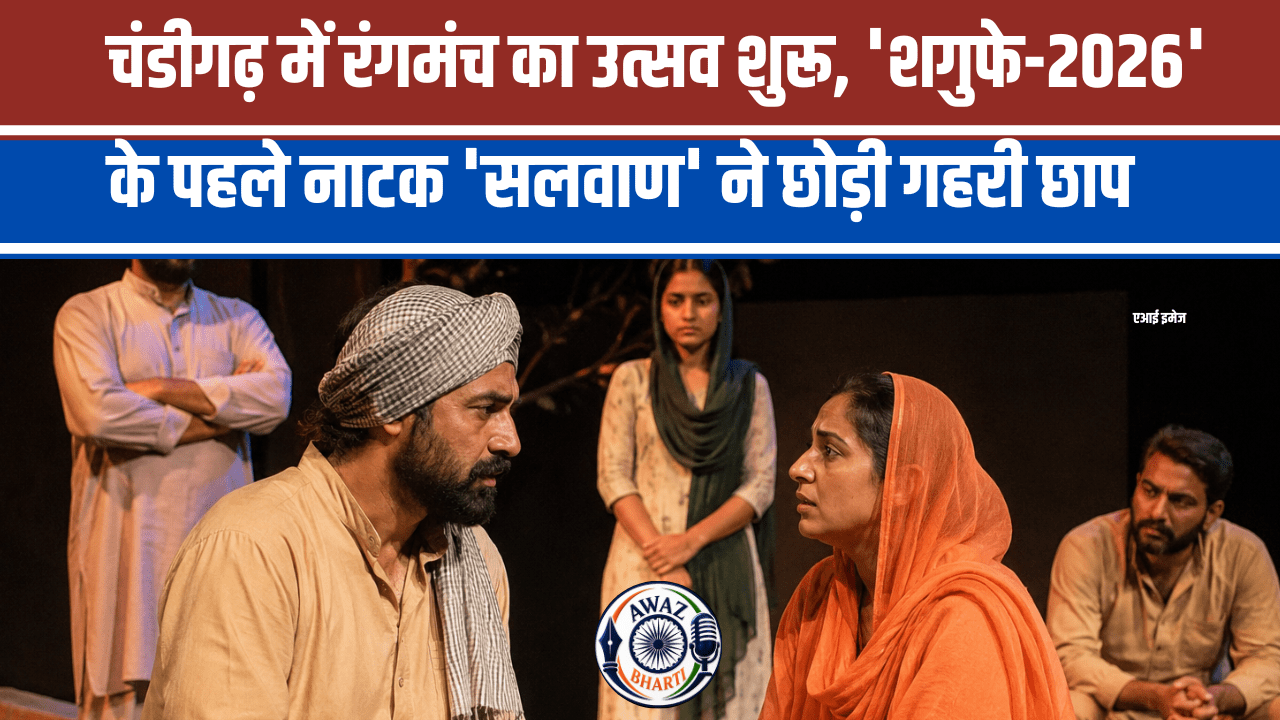 10 जुलाई तक रोजाना होंगे सात राज्यों के नाटकों का मंचन, पंजाब कला भवन में जुट रहे हैं रंगमंच प्रेमी