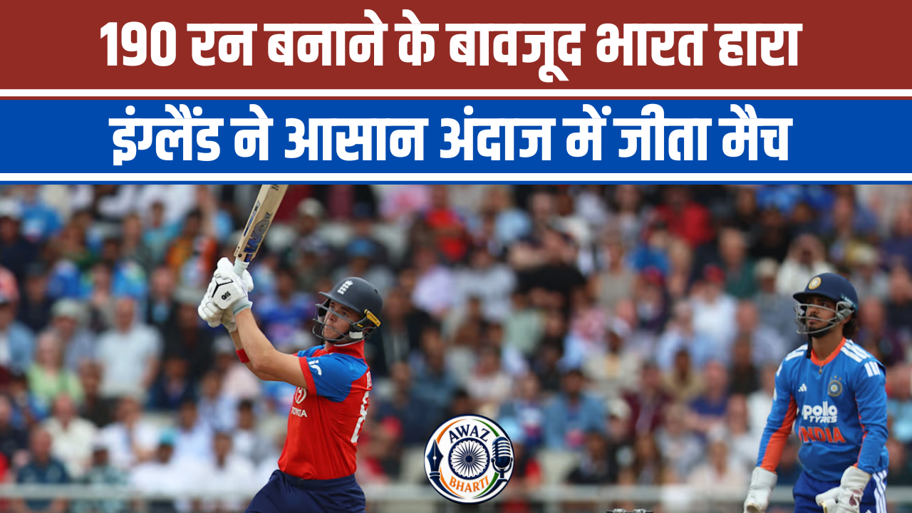 India England T20 Series 2026: 190 रन भी नहीं बचा पाया भारत, इंग्लैंड ने 4 विकेट से जीता पहला मुकाबला