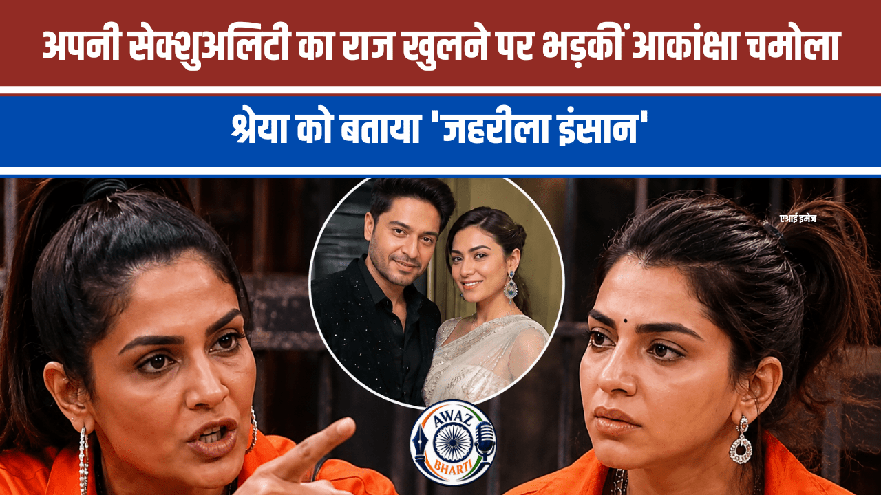 Akanksha Chamola Lock Upp 2:   सेक्शुअलिटी का राज खुलने पर भड़कीं आकांक्षा चमोला, बोलीं- 'पीठ में छुरा घोंप सकती है'