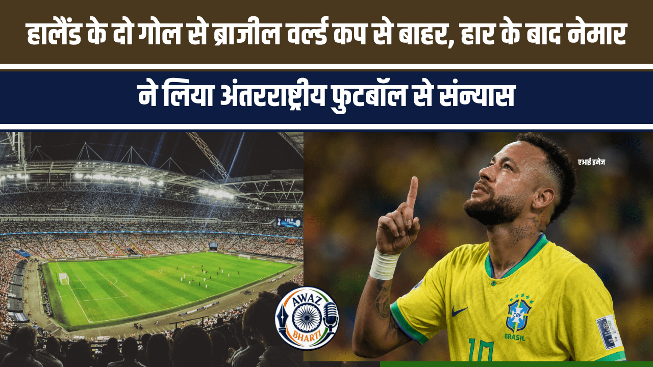Neymar Retirement: ब्राजील को नॉर्वे ने 2-1 से हराया, विश्व कप से बाहर होते ही नेमार का संन्यास