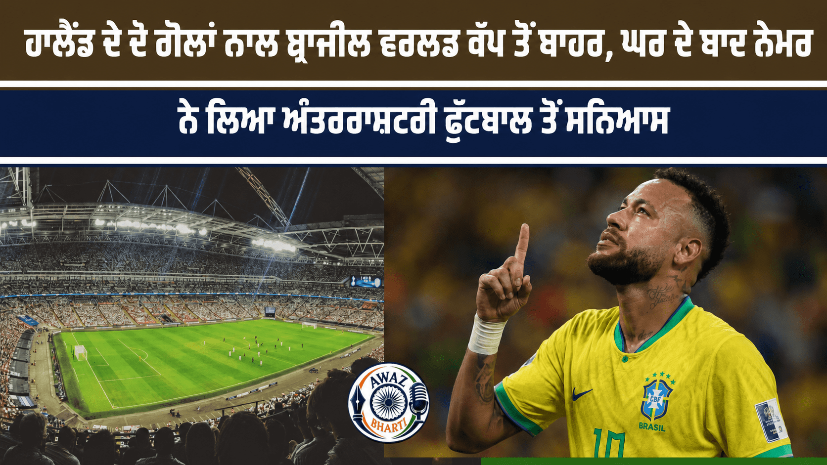 Neymar Retirement:ਨਾਰਵੇ ਨੇ ਬ੍ਰਾਜ਼ੀਲ ਨੂੰ 2-1 ਨਾਲ ਹਰਾਇਆ, ਨੇਮਾਰ ਨੇ ਵਿਸ਼ਵ ਕੱਪ ਤੋਂ ਬਾਹਰ ਹੋਣ ਤੋਂ ਬਾਅਦ ਸੰਨਿਆਸ ਲੈ ਲਿਆ