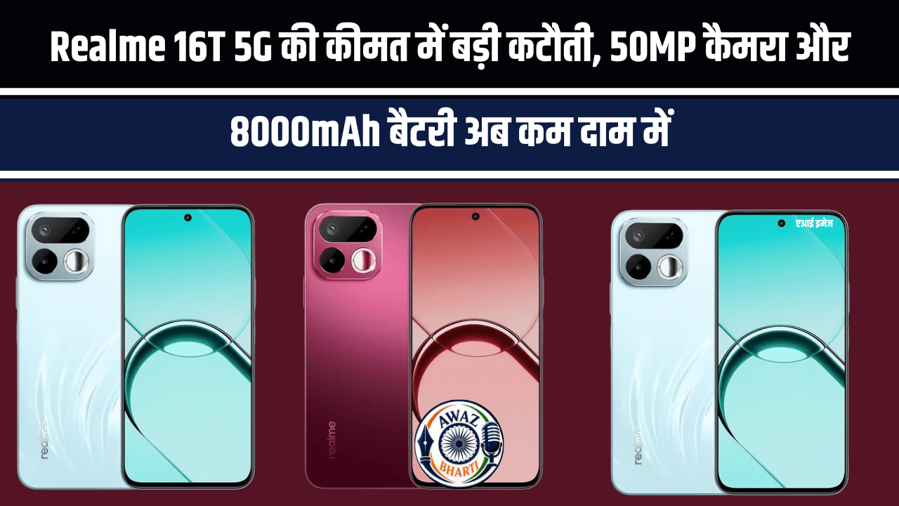 Realme 16T 5G price : 8000mAh बैटरी और 50MP कैमरे वाला Realme 16T 5G अब पहले से सस्ता