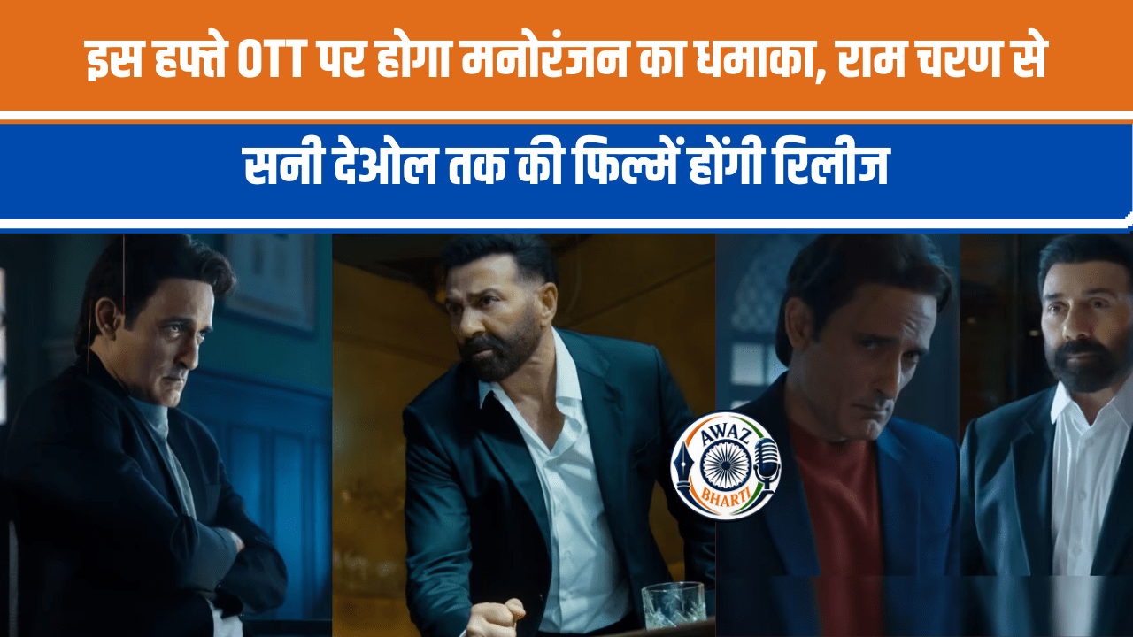   OTT Release This Week: राम चरण, सनी देओल और अक्षय खन्ना की फिल्में देंगी दस्तक