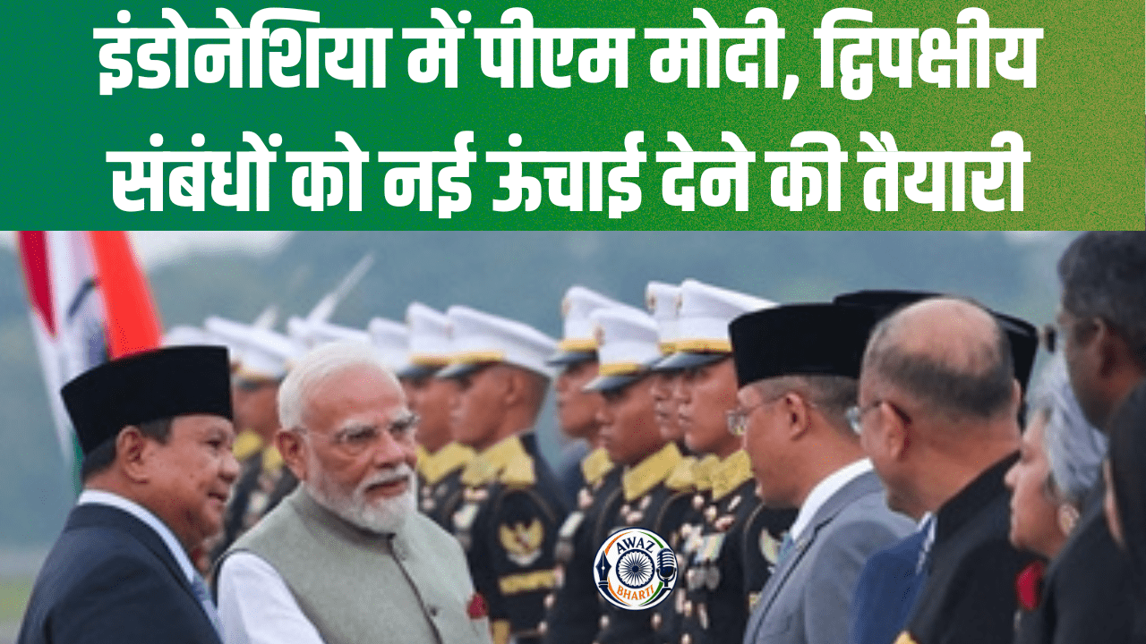 इंडोनेशिया दौरे पर पीएम मोदी, कई बड़े समझौतों की उम्मीद