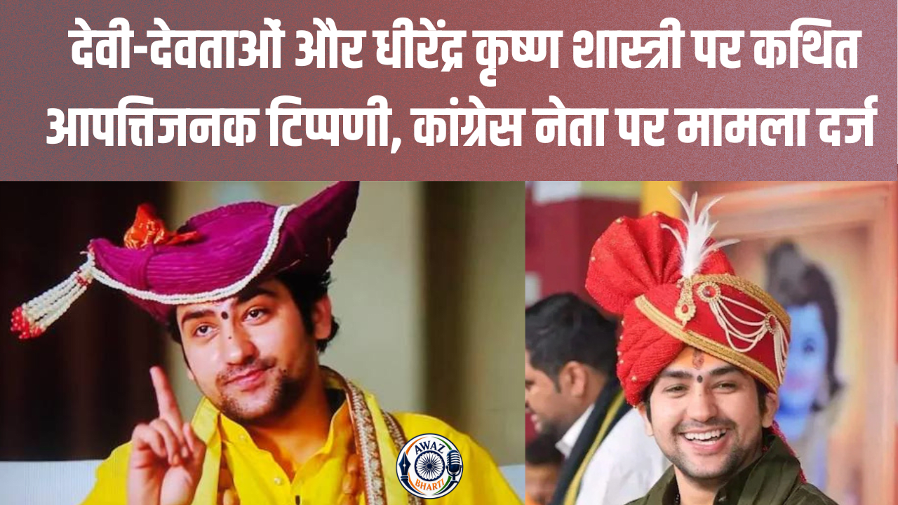    Dhirendra Shastri Controversy: देवी-देवताओं और धीरेंद्र कृष्ण शास्त्री पर कथित आपत्तिजनक टिप्पणी