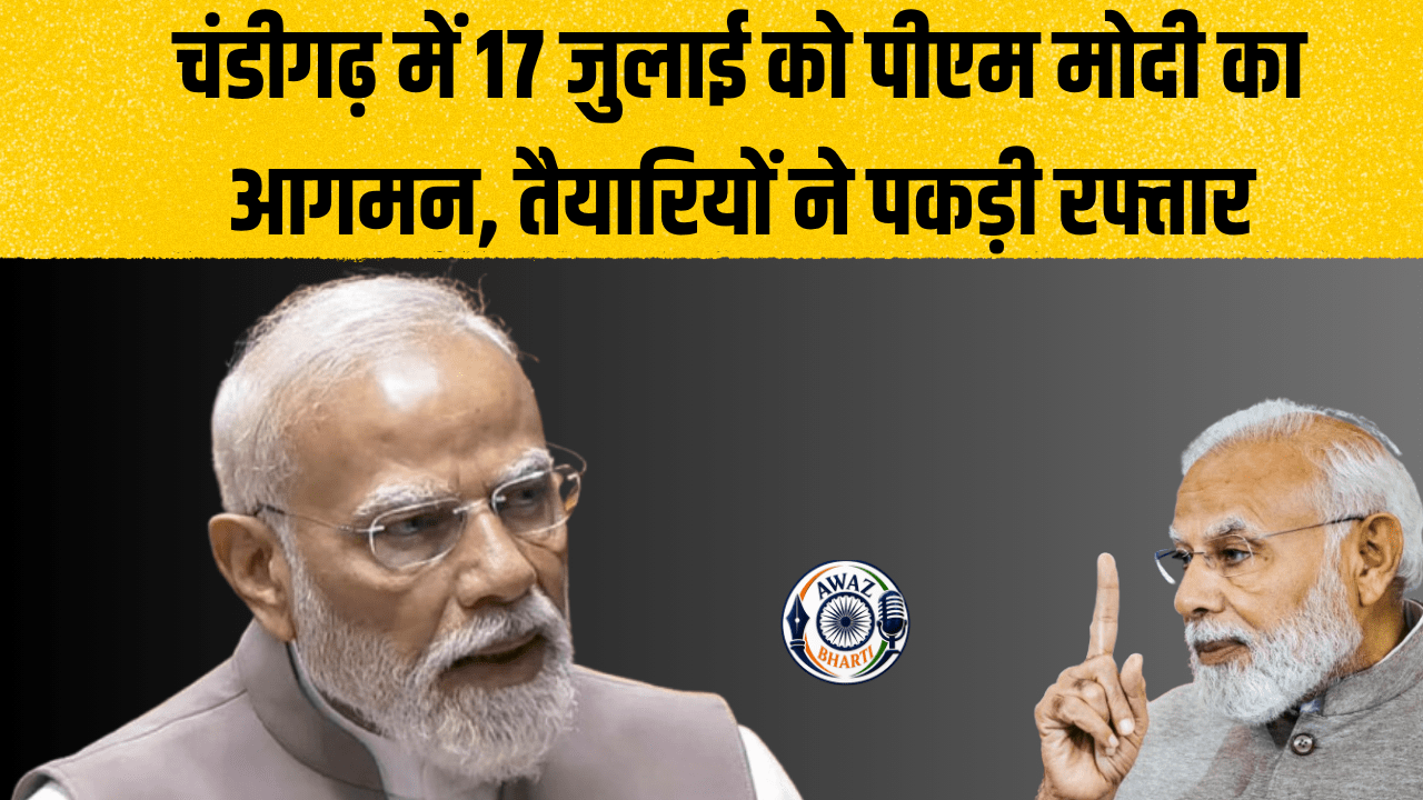 PM Modi Chandigarh Visit: 17 जुलाई को चंडीगढ़ में पीएम मोदी, प्रशासन और सुरक्षा एजेंसियां अलर्ट