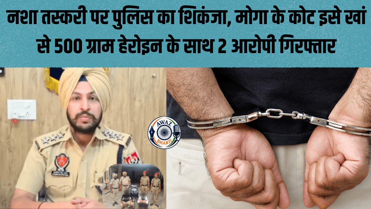 Moga Crime News: पंजाब में नशा तस्करी पर वार, मोगा से 500 ग्राम हेरोइन के साथ 2 आरोपी गिरफ्तार