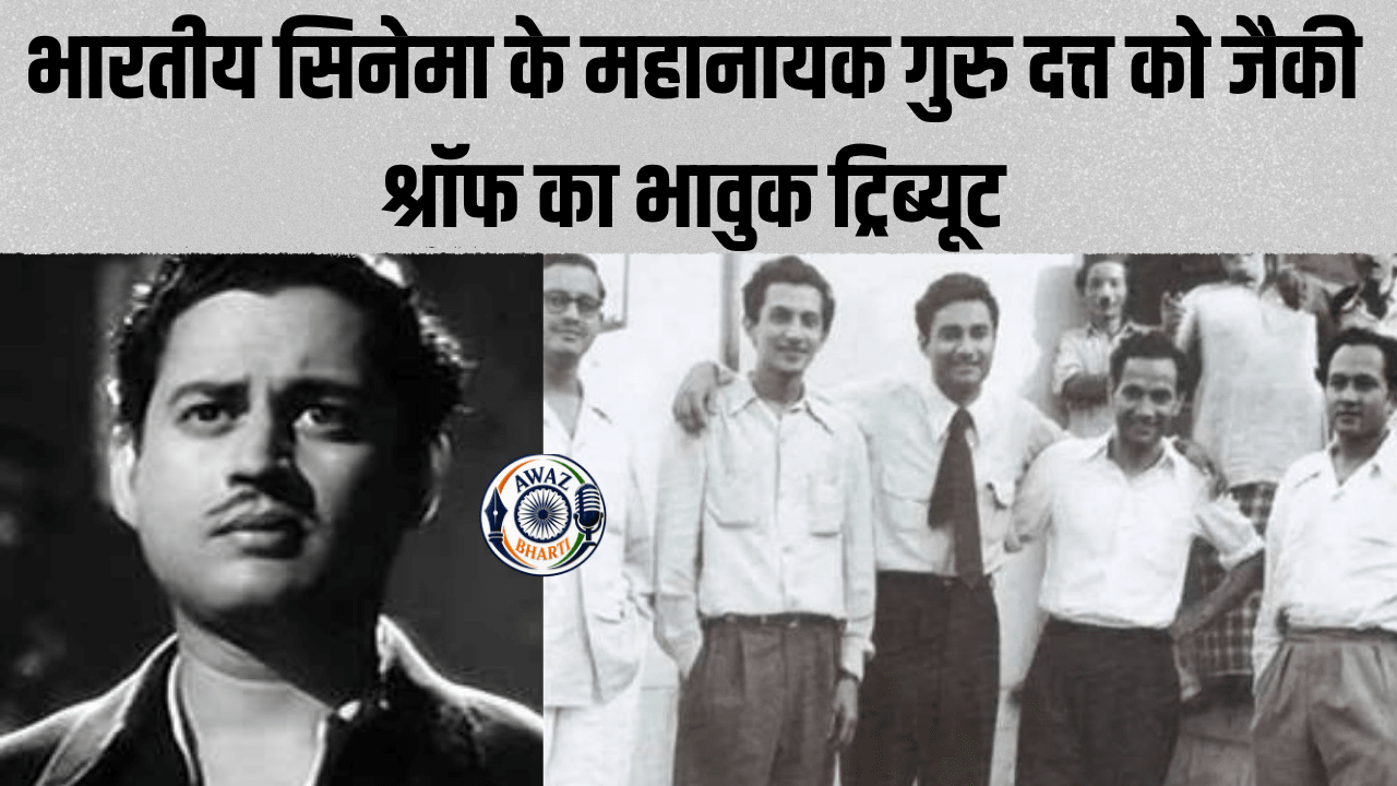 Guru Dutt Birthday: गुरु दत्त की 101वीं जयंती पर भावुक हुए जैकी श्रॉफ, खास नोट लिखकर दी श्रद्धांजलि