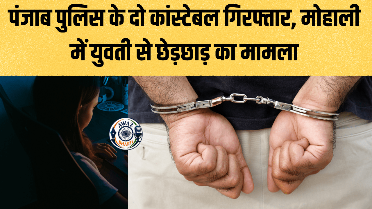 Punjab Crime News: पंजाब पुलिस के दो कांस्टेबल गिरफ्तार, मोहाली में युवती से छेड़छाड़ का मामला