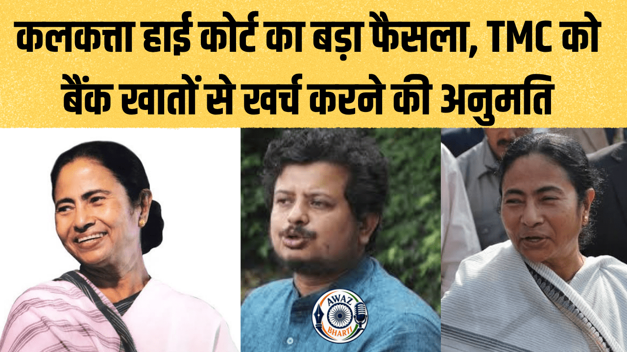 TMC Accounts Freeze: ममता बनर्जी की TMC को हाई कोर्ट से बड़ी राहत, तीन बैंक खातों से निकासी की मंजूरी
