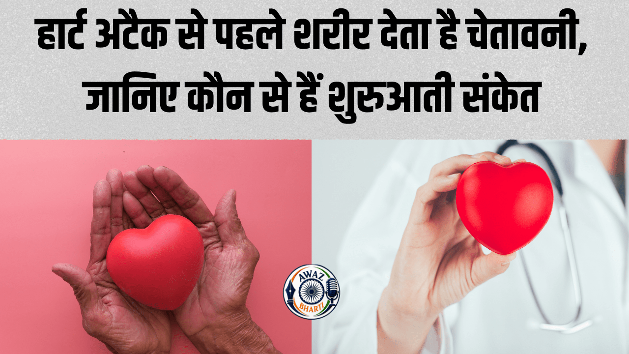 Heart Care Tips: हार्ट अटैक से पहले शरीर देता है चेतावनी, जानिए कौन से हैं शुरुआती संकेत