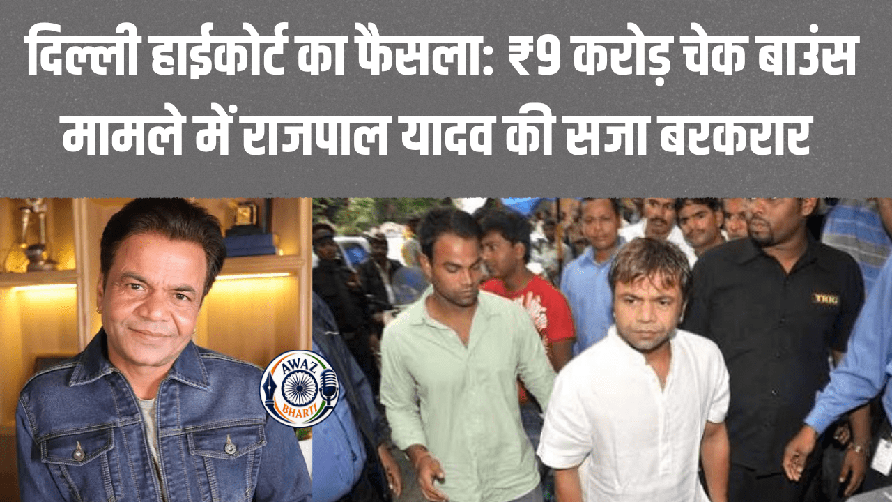 Rajpal Yadav Delhi High Court: राजपाल यादव को हाई कोर्ट से झटका, चेक बाउंस मामले में तीन महीने की सजा बरकरार