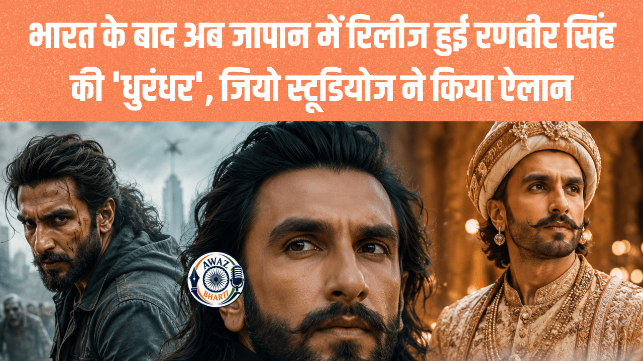  Dhurandhar Japan Release:भारत के बाद अब जापान में बजेगी 'धुरंधर' की गूंज, रणवीर सिंह की फिल्म हुई रिलीज