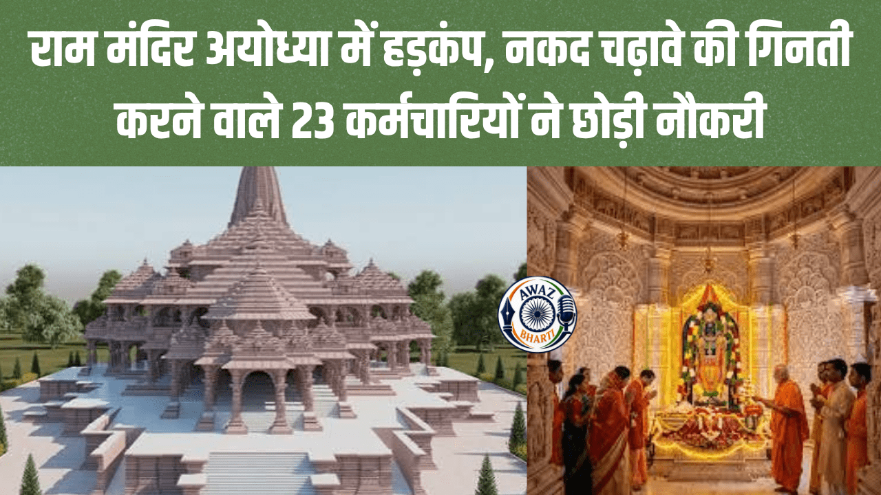 Ayodhya Ram Mandir Latest News:  अयोध्या राम मंदिर में चढ़ावे की गिनती पर संकट, 23 कर्मियों का सामूहिक इस्तीफा