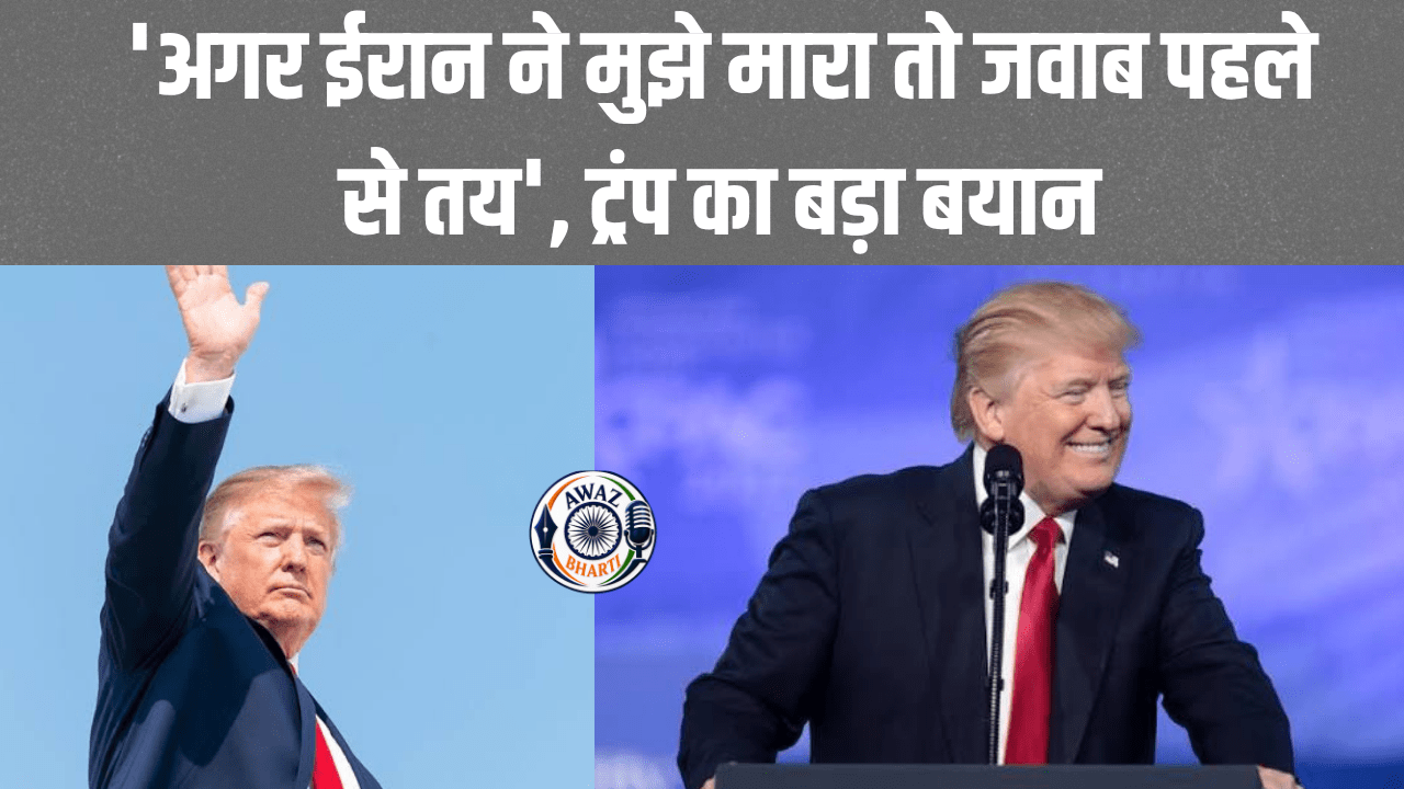 Trump Iran News: 'मेरी हत्या हुई तो ईरान को भारी कीमत चुकानी होगी', ट्रंप का बड़ा बयान