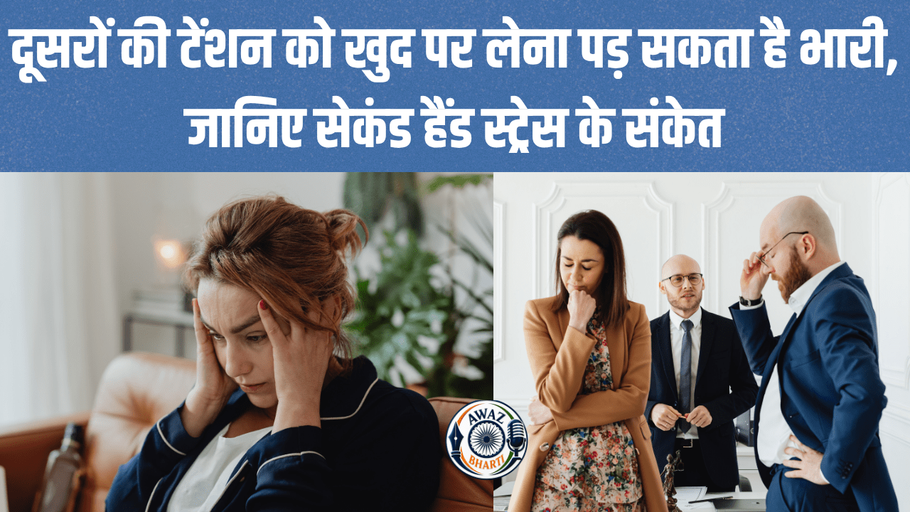 What is Second-Hand Stress: सेकंड हैंड स्ट्रेस क्या है? जब दूसरों की परेशानी बन जाए आपकी मानसिक चिंता
